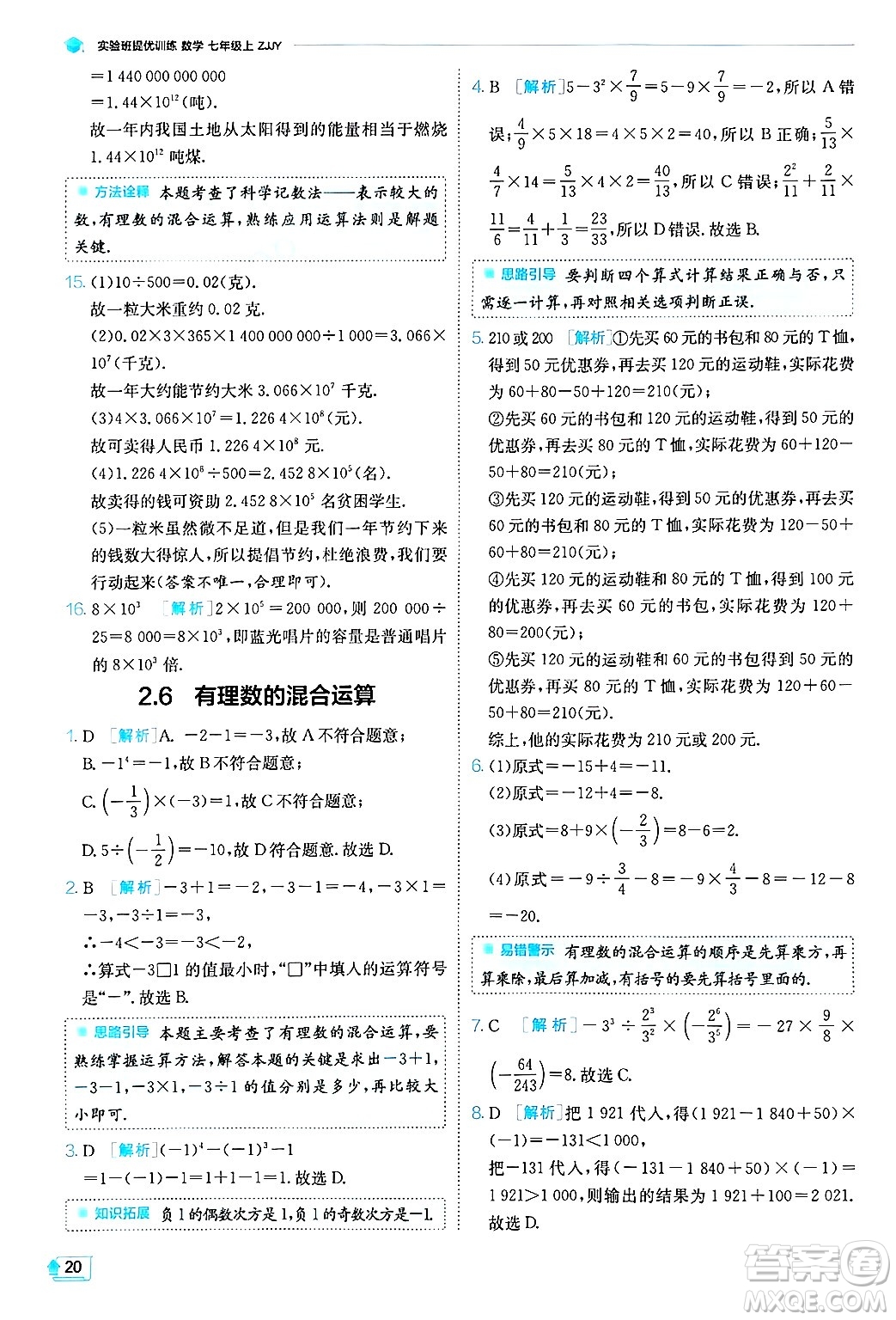 江蘇人民出版社2024年秋春雨教育實驗班提優(yōu)訓(xùn)練七年級數(shù)學(xué)上冊浙教版答案