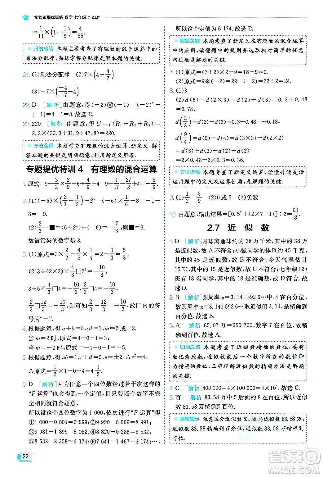 江蘇人民出版社2024年秋春雨教育實驗班提優(yōu)訓(xùn)練七年級數(shù)學(xué)上冊浙教版答案