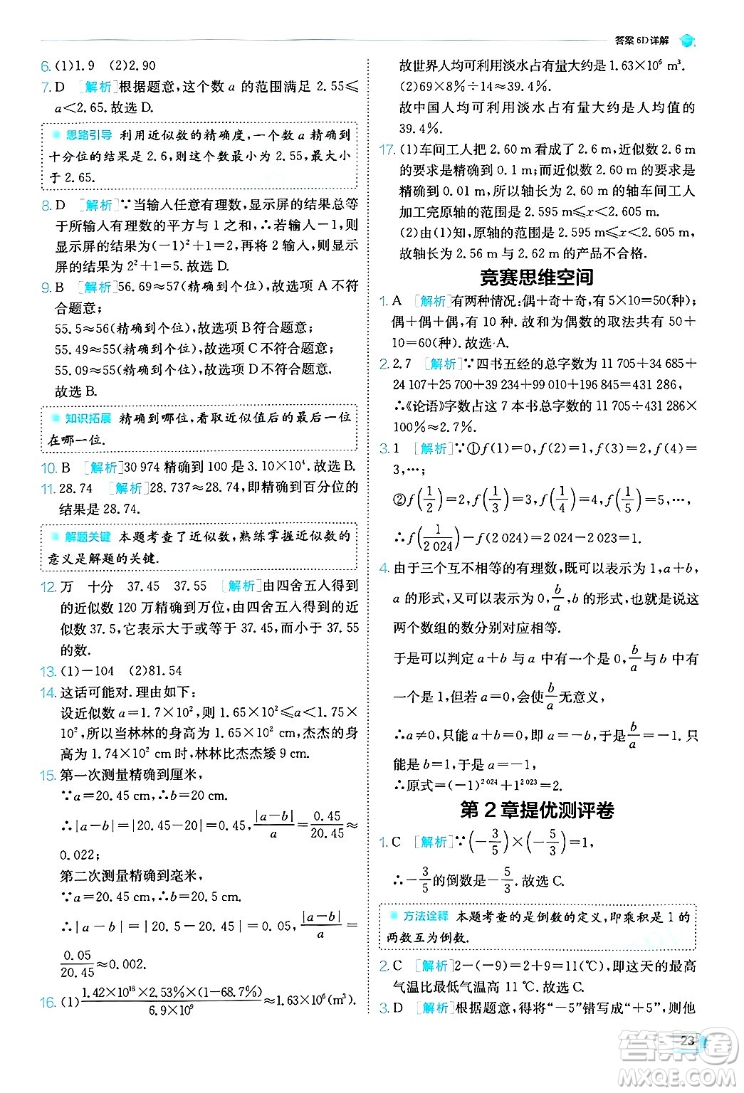 江蘇人民出版社2024年秋春雨教育實驗班提優(yōu)訓(xùn)練七年級數(shù)學(xué)上冊浙教版答案