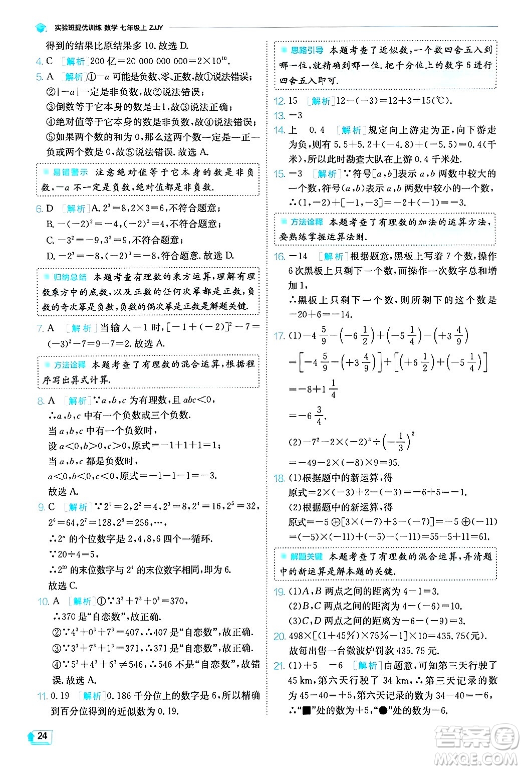 江蘇人民出版社2024年秋春雨教育實驗班提優(yōu)訓(xùn)練七年級數(shù)學(xué)上冊浙教版答案