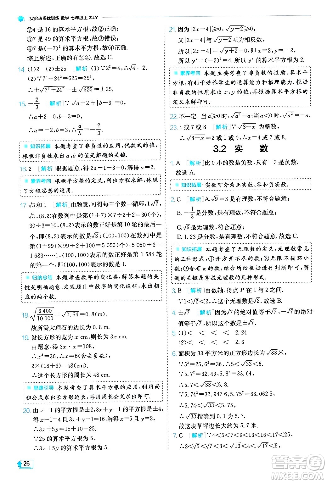 江蘇人民出版社2024年秋春雨教育實驗班提優(yōu)訓(xùn)練七年級數(shù)學(xué)上冊浙教版答案