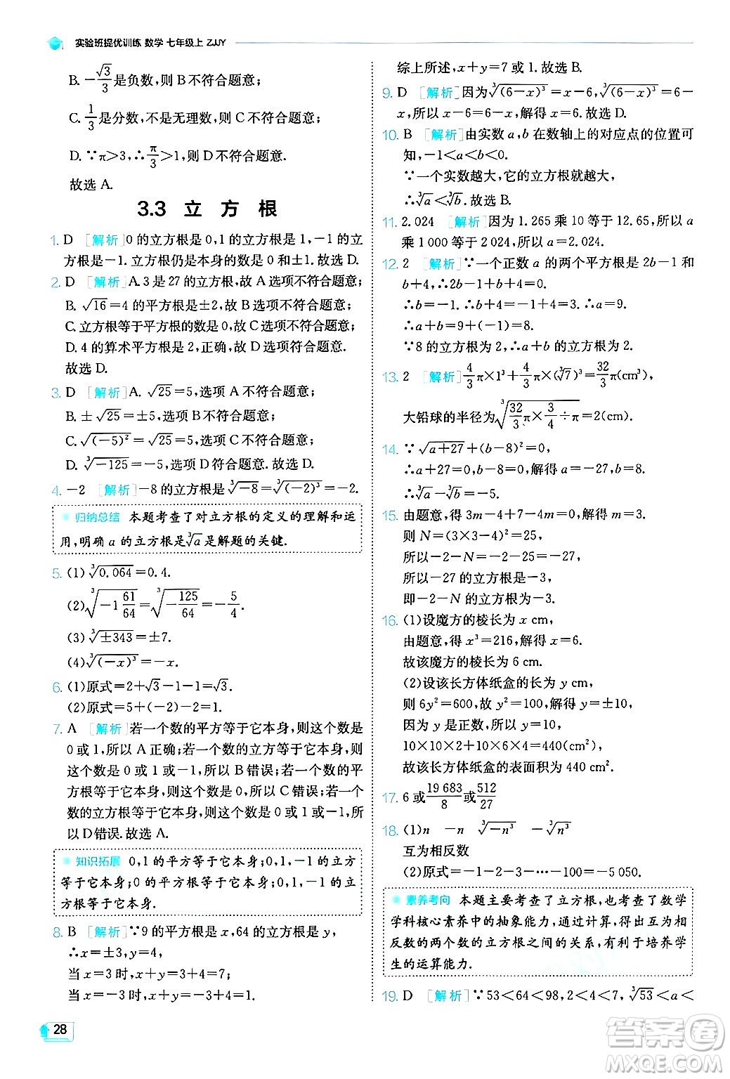 江蘇人民出版社2024年秋春雨教育實驗班提優(yōu)訓(xùn)練七年級數(shù)學(xué)上冊浙教版答案