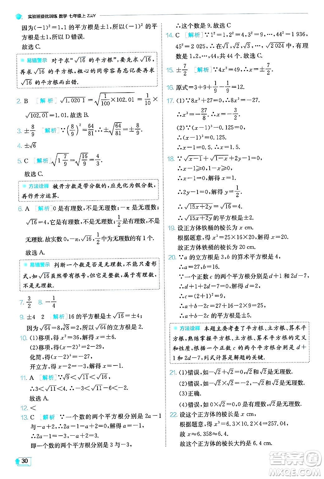 江蘇人民出版社2024年秋春雨教育實驗班提優(yōu)訓(xùn)練七年級數(shù)學(xué)上冊浙教版答案