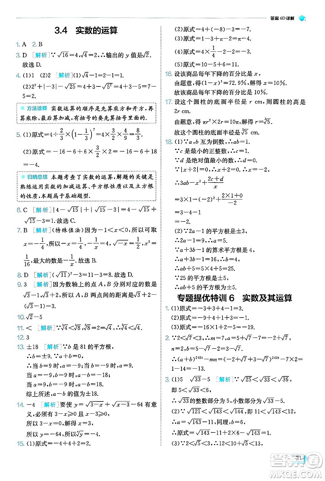 江蘇人民出版社2024年秋春雨教育實驗班提優(yōu)訓(xùn)練七年級數(shù)學(xué)上冊浙教版答案