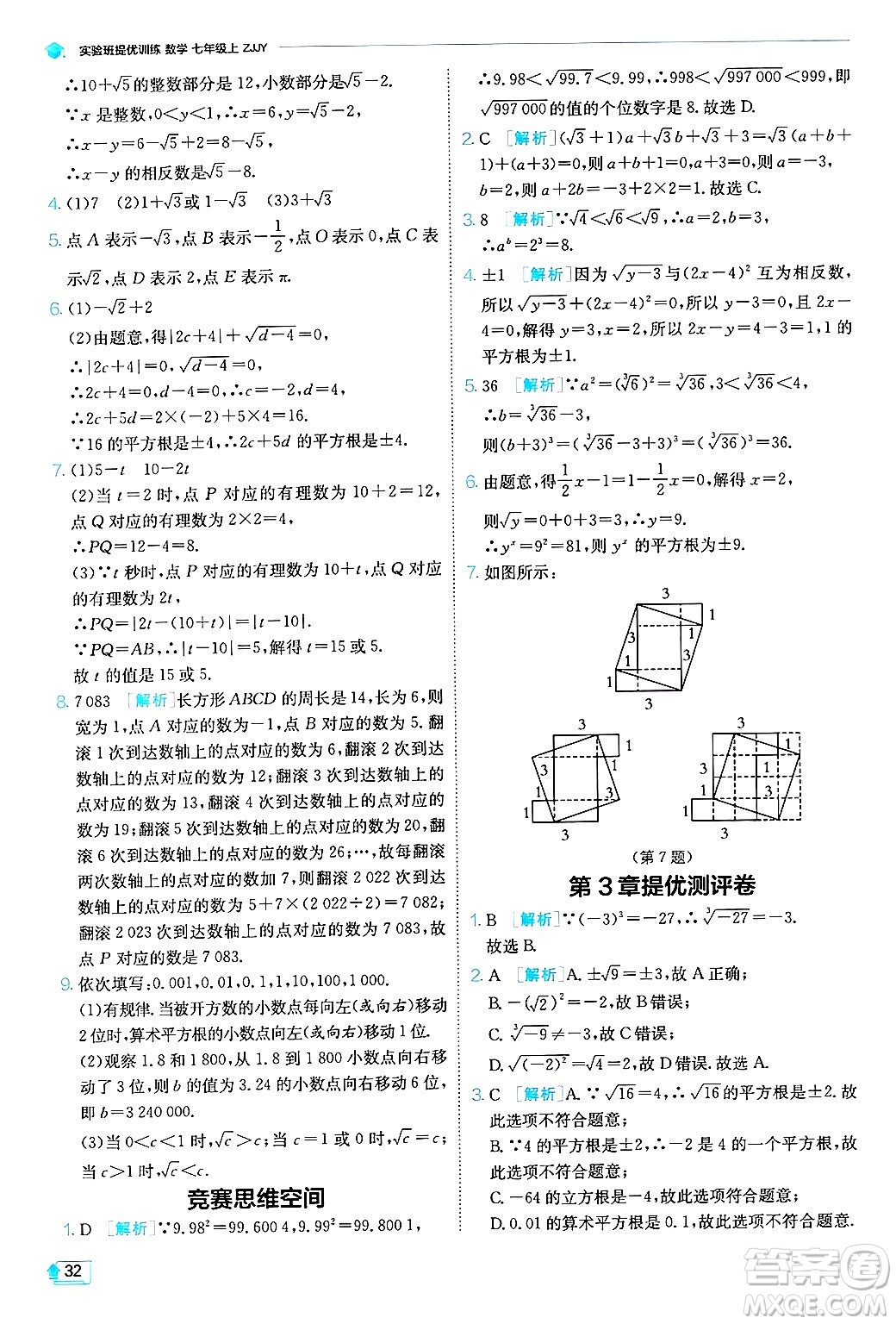 江蘇人民出版社2024年秋春雨教育實驗班提優(yōu)訓(xùn)練七年級數(shù)學(xué)上冊浙教版答案