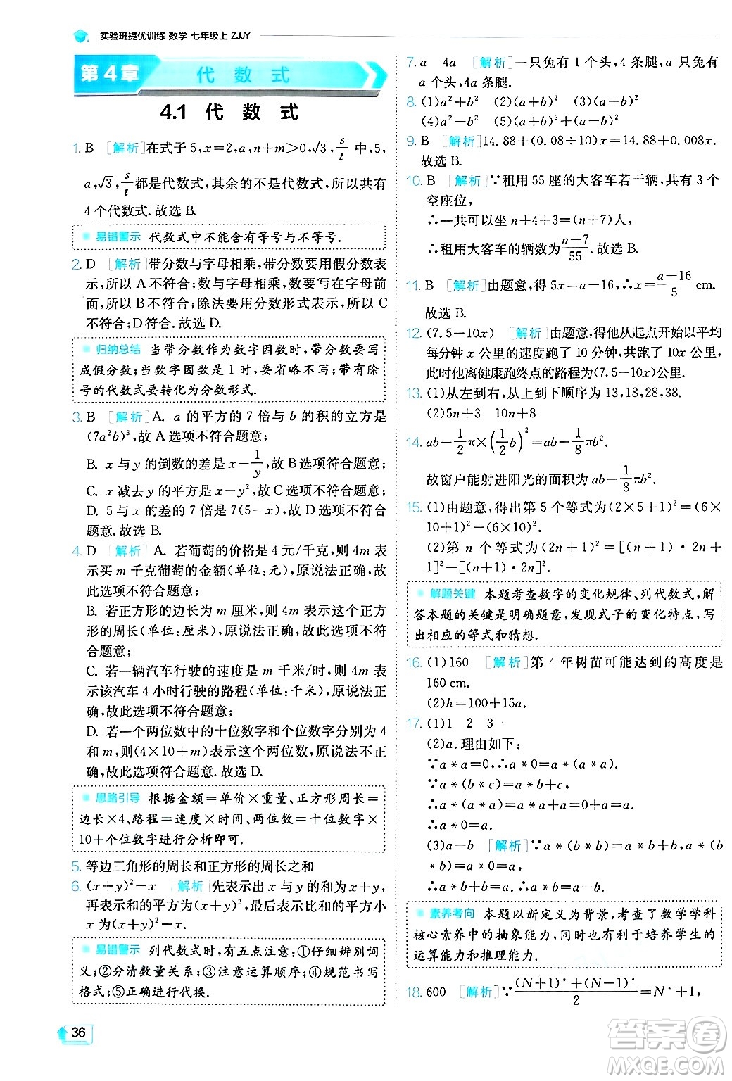 江蘇人民出版社2024年秋春雨教育實驗班提優(yōu)訓(xùn)練七年級數(shù)學(xué)上冊浙教版答案