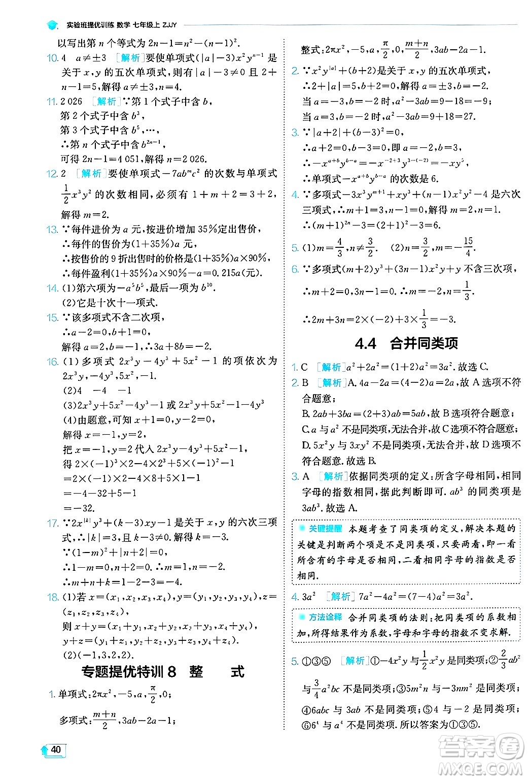 江蘇人民出版社2024年秋春雨教育實驗班提優(yōu)訓(xùn)練七年級數(shù)學(xué)上冊浙教版答案