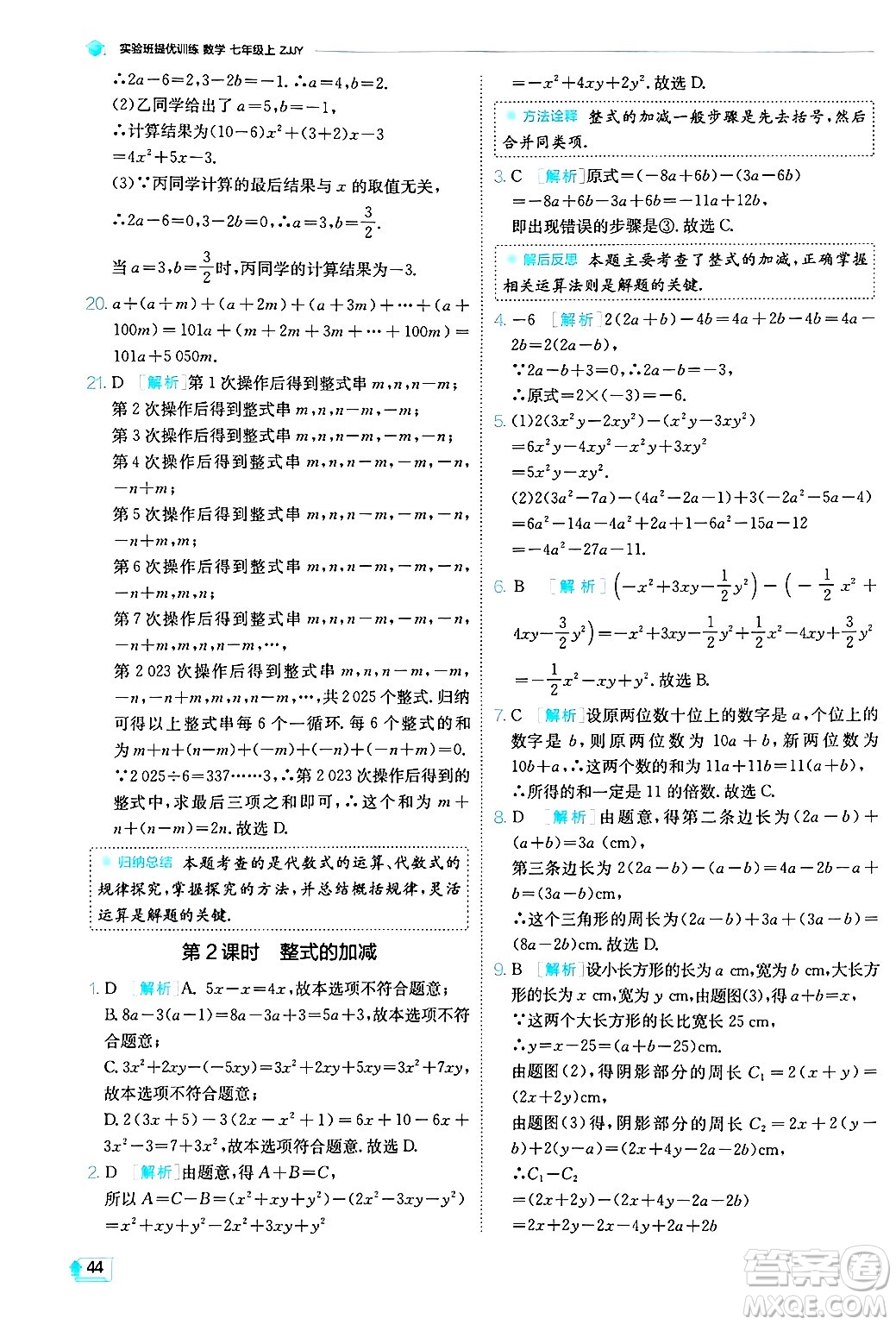 江蘇人民出版社2024年秋春雨教育實驗班提優(yōu)訓(xùn)練七年級數(shù)學(xué)上冊浙教版答案