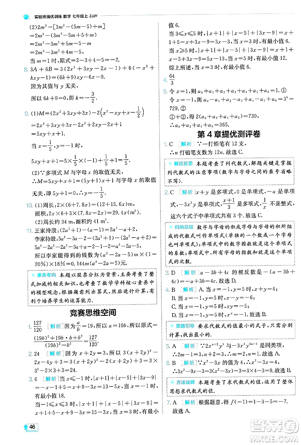 江蘇人民出版社2024年秋春雨教育實驗班提優(yōu)訓(xùn)練七年級數(shù)學(xué)上冊浙教版答案