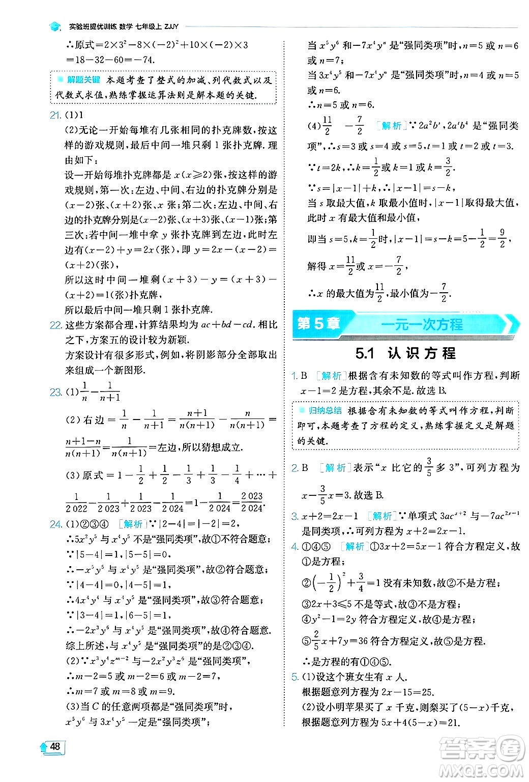 江蘇人民出版社2024年秋春雨教育實驗班提優(yōu)訓(xùn)練七年級數(shù)學(xué)上冊浙教版答案