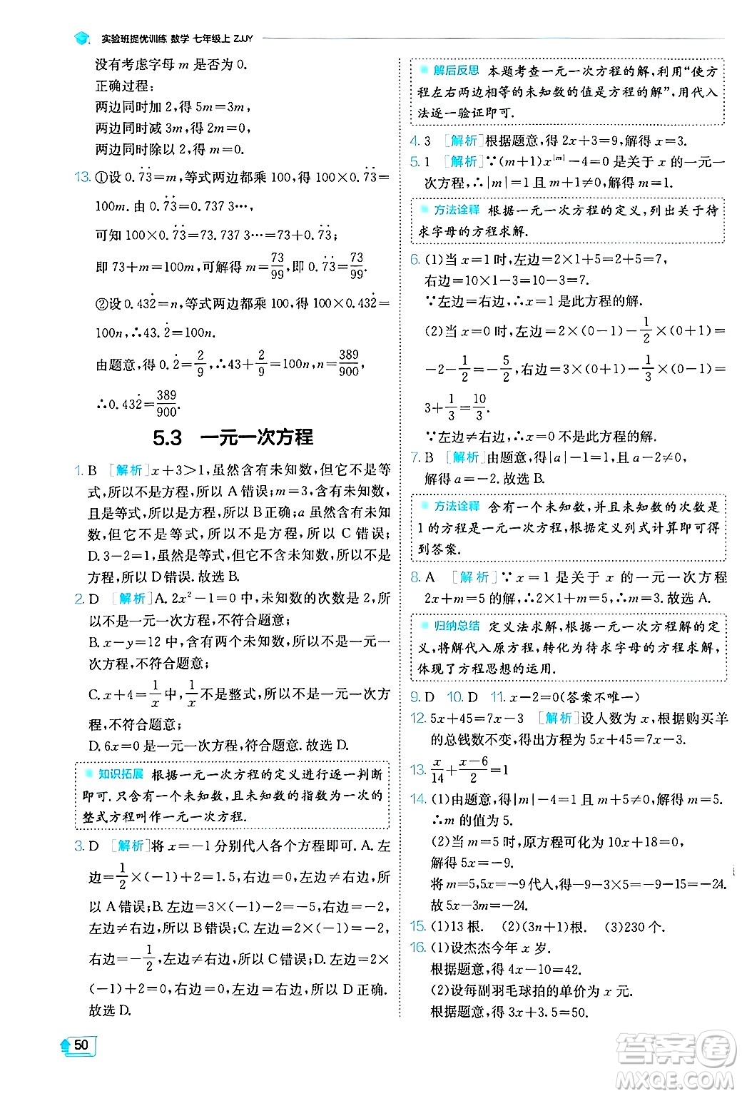 江蘇人民出版社2024年秋春雨教育實驗班提優(yōu)訓(xùn)練七年級數(shù)學(xué)上冊浙教版答案