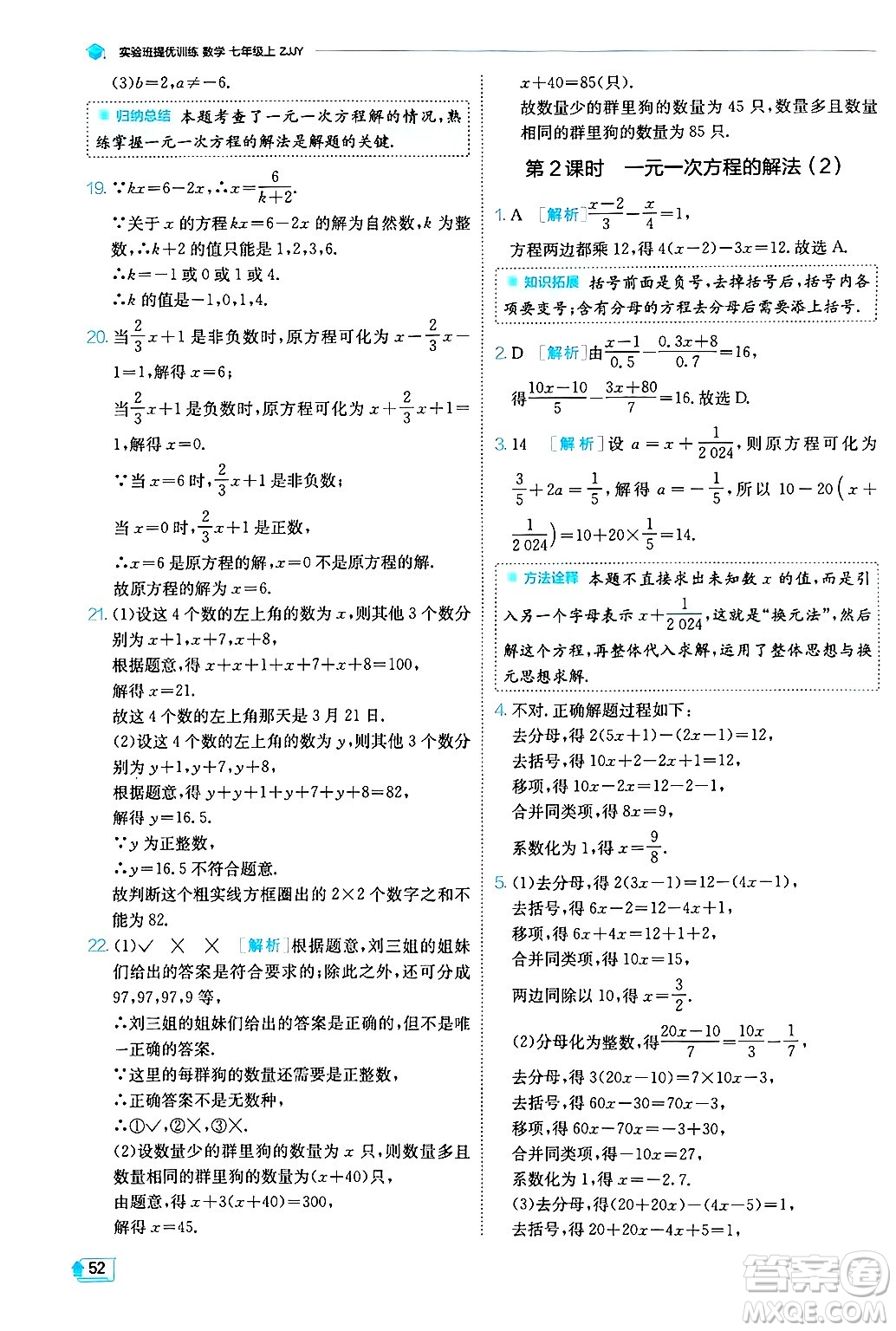 江蘇人民出版社2024年秋春雨教育實驗班提優(yōu)訓(xùn)練七年級數(shù)學(xué)上冊浙教版答案