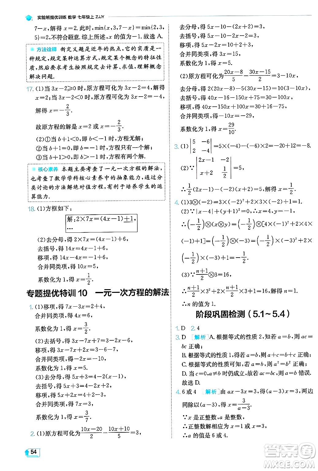 江蘇人民出版社2024年秋春雨教育實驗班提優(yōu)訓(xùn)練七年級數(shù)學(xué)上冊浙教版答案