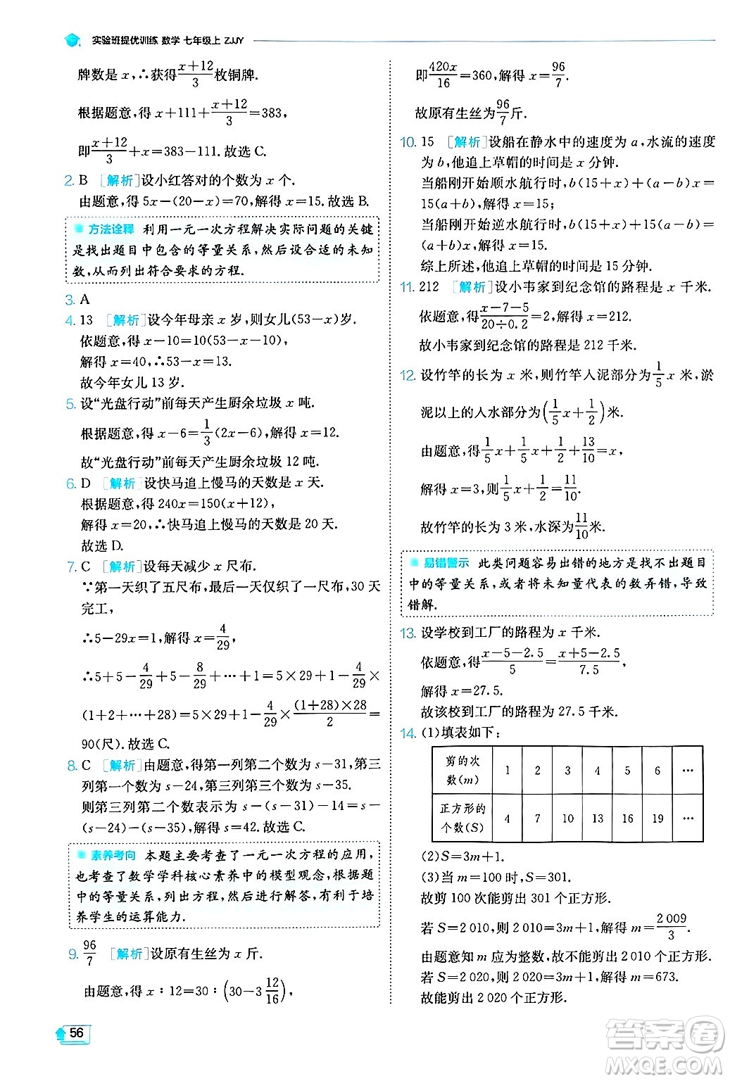 江蘇人民出版社2024年秋春雨教育實驗班提優(yōu)訓(xùn)練七年級數(shù)學(xué)上冊浙教版答案