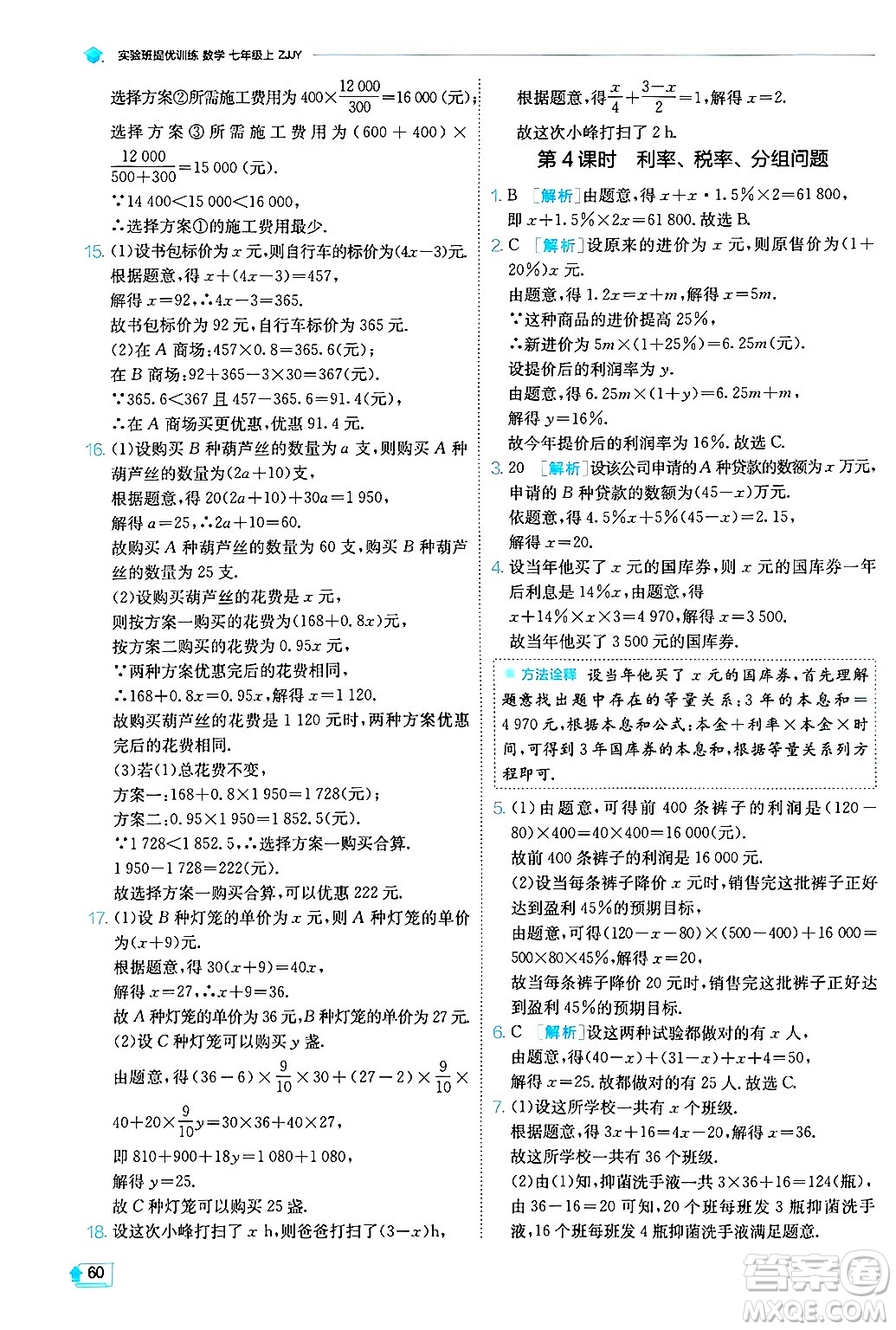 江蘇人民出版社2024年秋春雨教育實驗班提優(yōu)訓(xùn)練七年級數(shù)學(xué)上冊浙教版答案