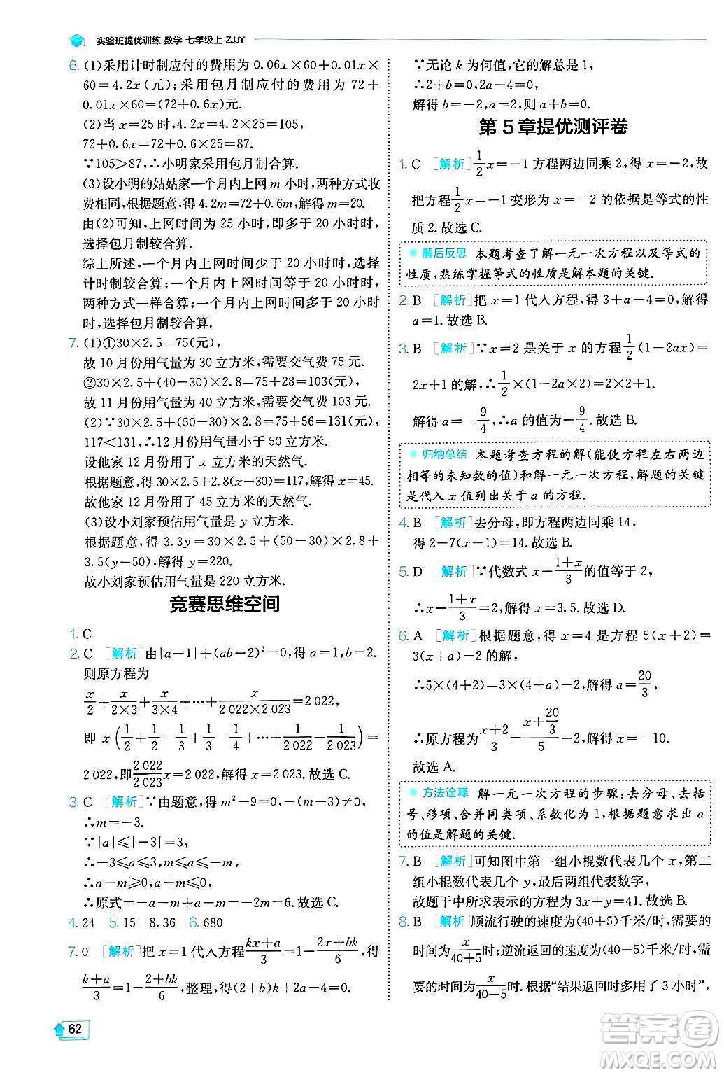 江蘇人民出版社2024年秋春雨教育實驗班提優(yōu)訓(xùn)練七年級數(shù)學(xué)上冊浙教版答案