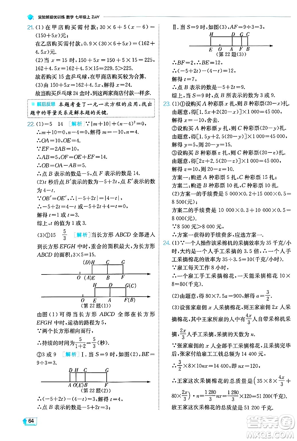 江蘇人民出版社2024年秋春雨教育實驗班提優(yōu)訓(xùn)練七年級數(shù)學(xué)上冊浙教版答案