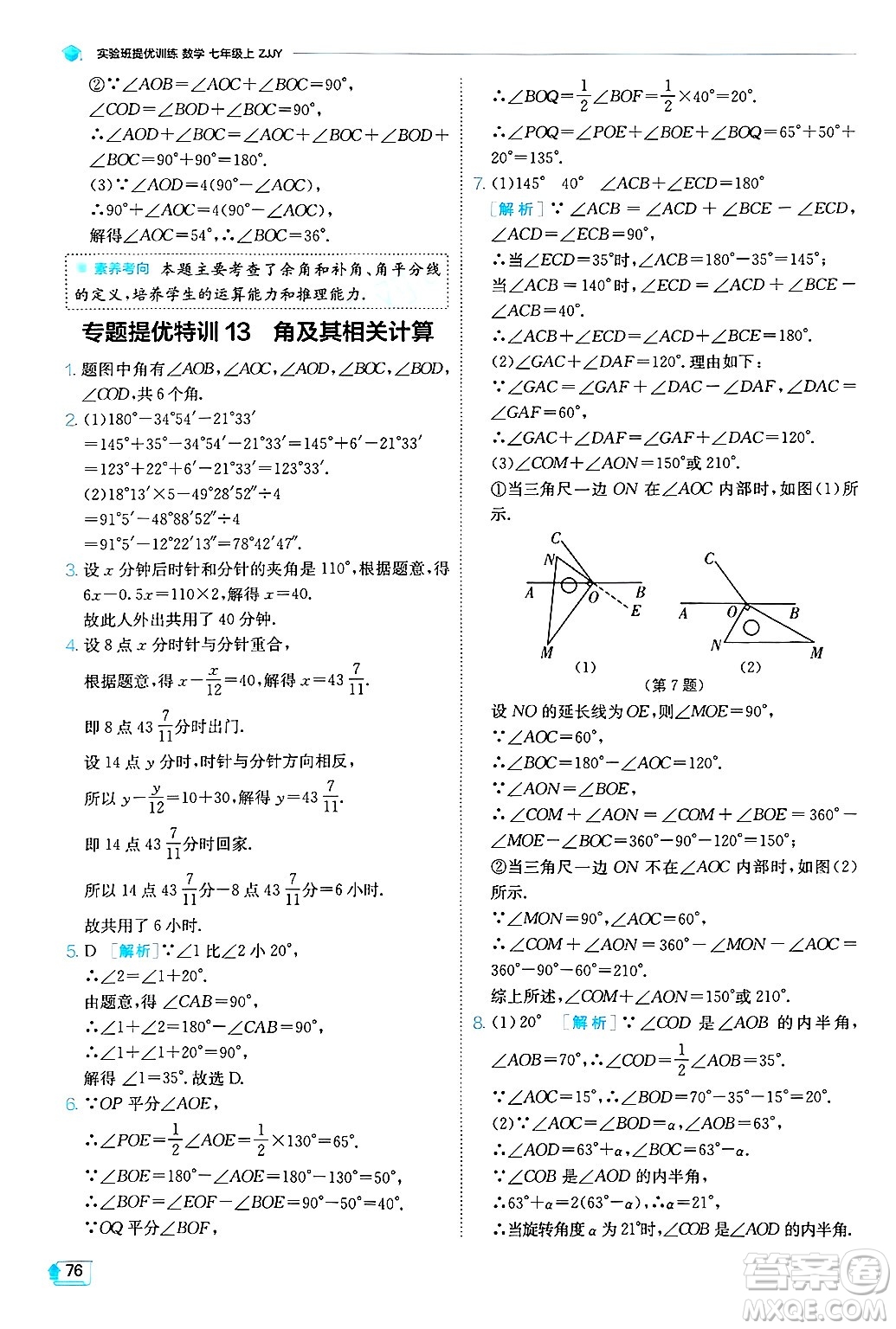 江蘇人民出版社2024年秋春雨教育實驗班提優(yōu)訓(xùn)練七年級數(shù)學(xué)上冊浙教版答案