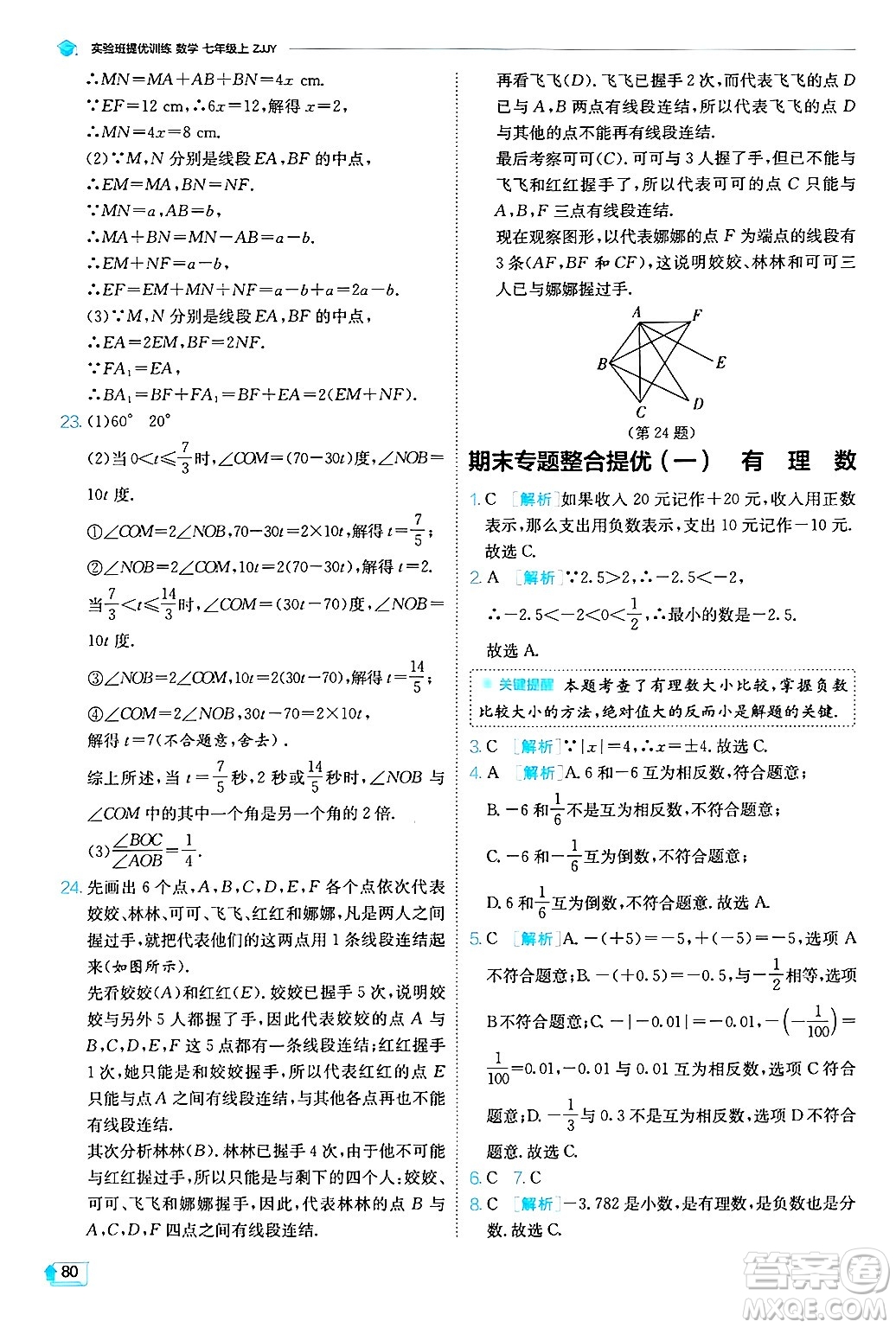 江蘇人民出版社2024年秋春雨教育實驗班提優(yōu)訓(xùn)練七年級數(shù)學(xué)上冊浙教版答案