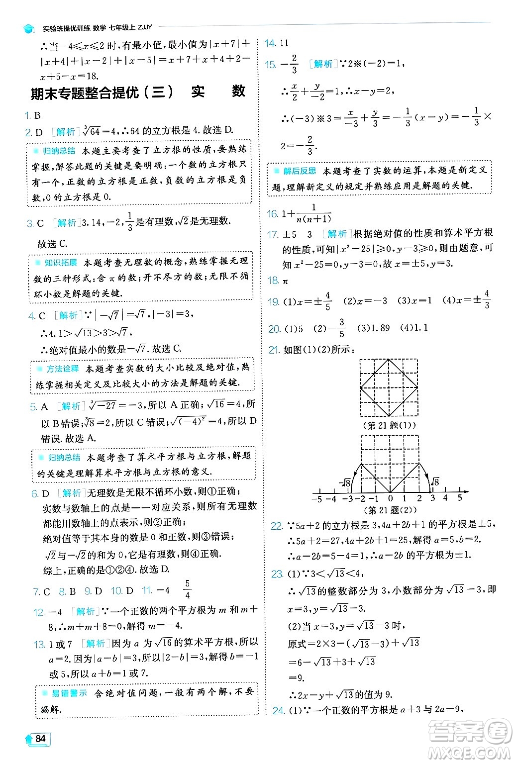 江蘇人民出版社2024年秋春雨教育實驗班提優(yōu)訓(xùn)練七年級數(shù)學(xué)上冊浙教版答案