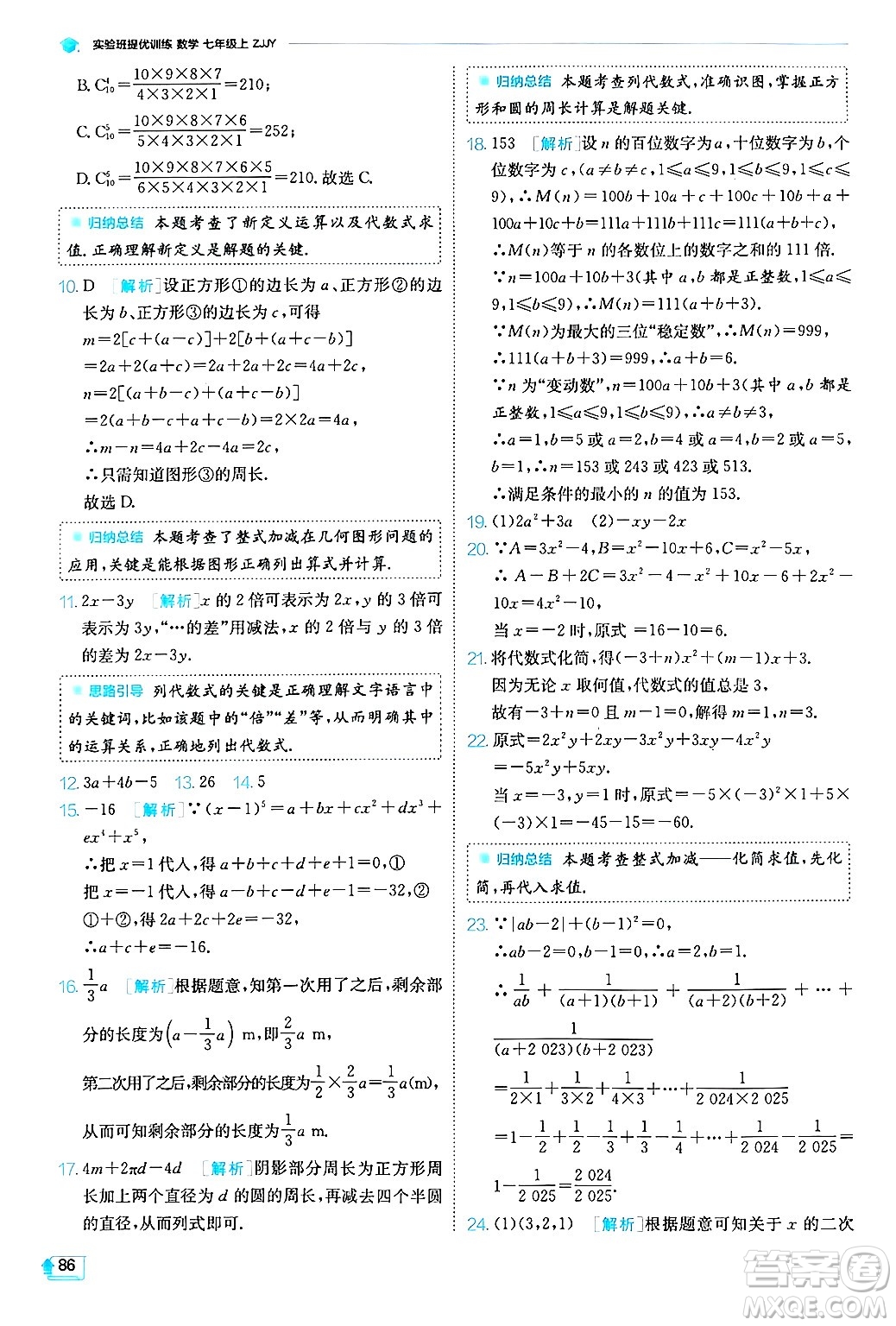 江蘇人民出版社2024年秋春雨教育實驗班提優(yōu)訓(xùn)練七年級數(shù)學(xué)上冊浙教版答案