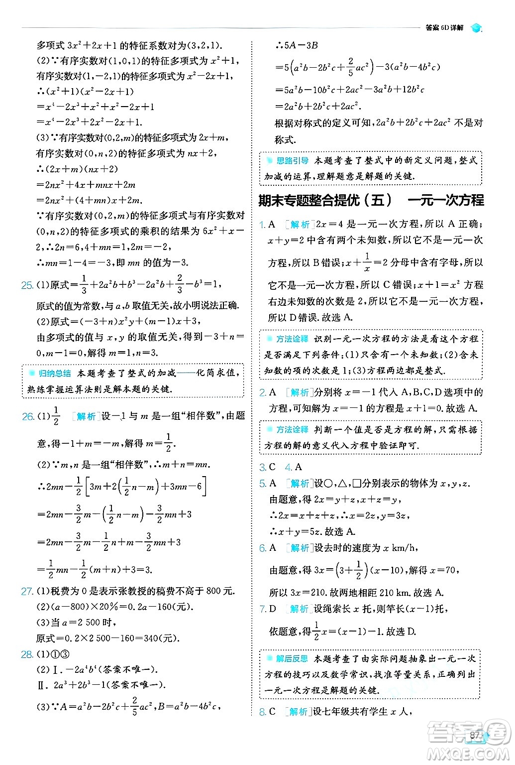 江蘇人民出版社2024年秋春雨教育實驗班提優(yōu)訓(xùn)練七年級數(shù)學(xué)上冊浙教版答案