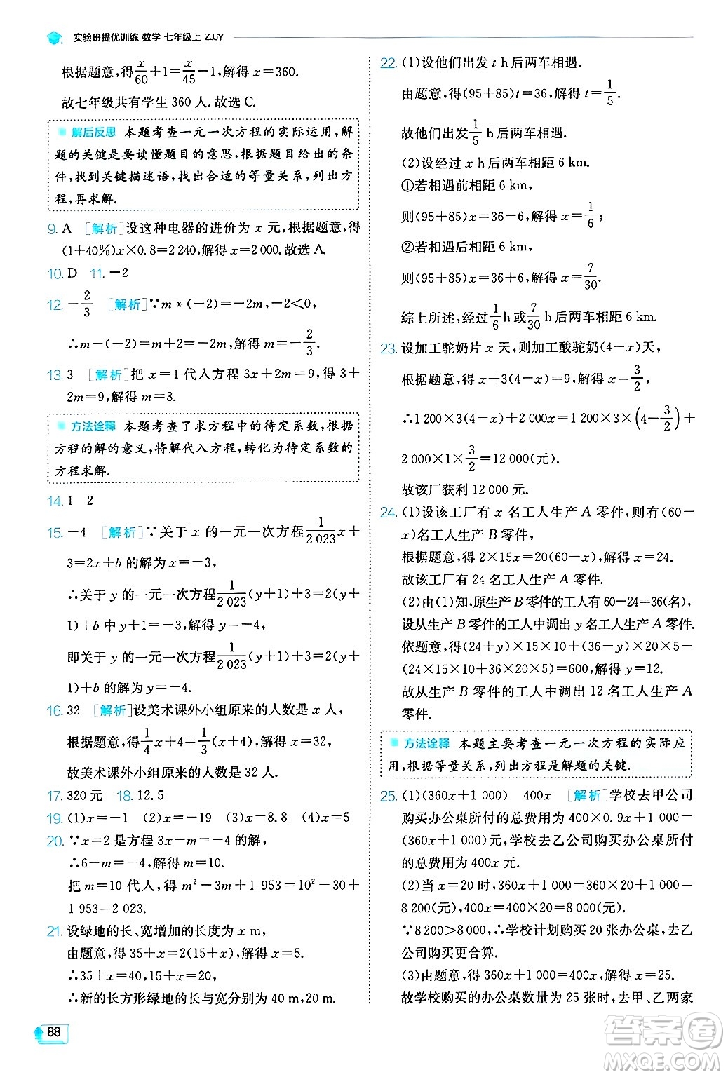 江蘇人民出版社2024年秋春雨教育實驗班提優(yōu)訓(xùn)練七年級數(shù)學(xué)上冊浙教版答案