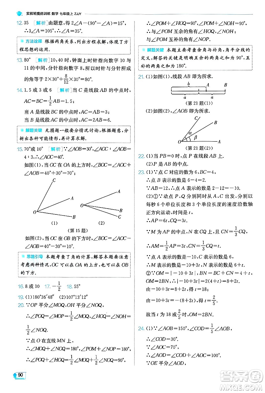 江蘇人民出版社2024年秋春雨教育實驗班提優(yōu)訓(xùn)練七年級數(shù)學(xué)上冊浙教版答案