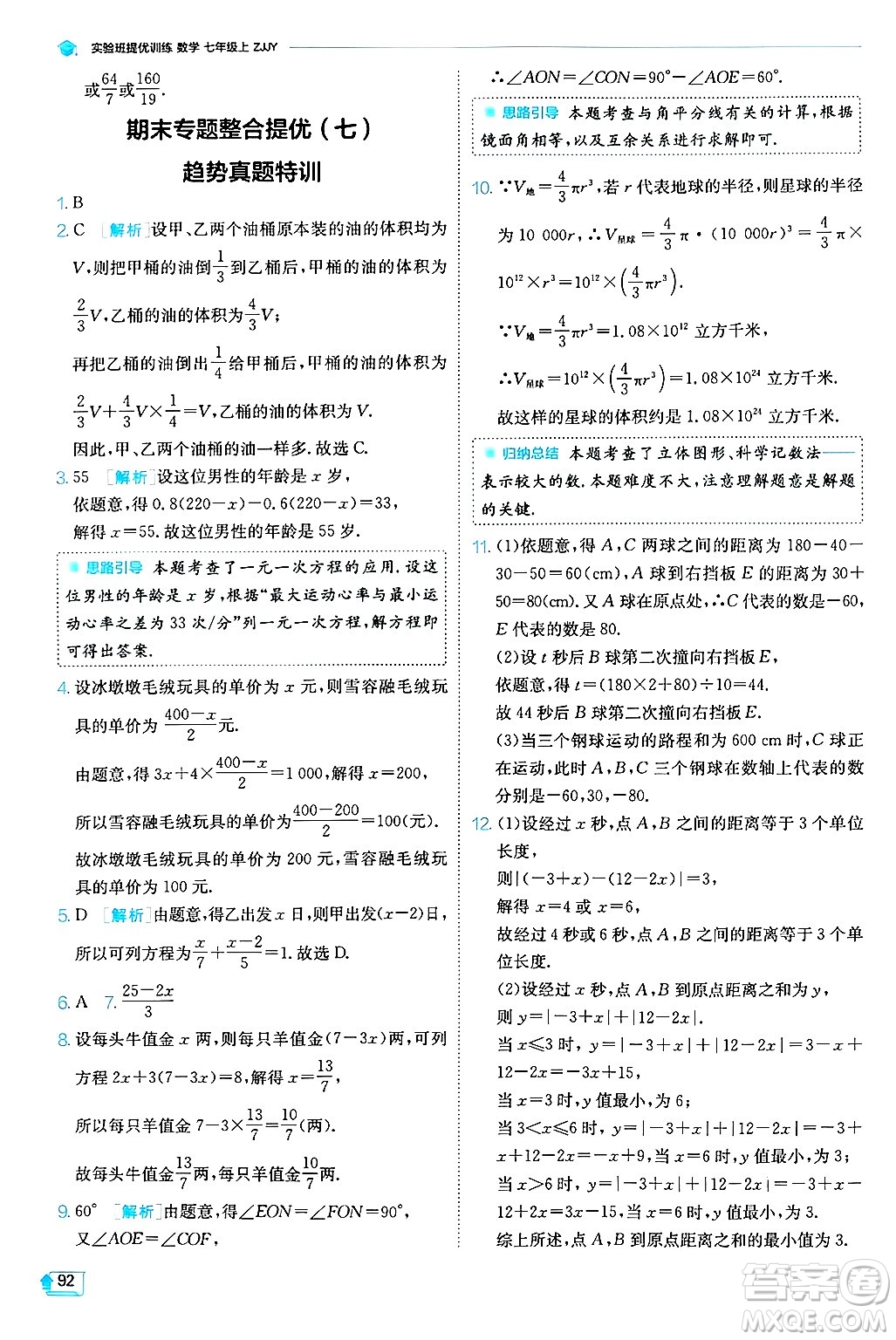 江蘇人民出版社2024年秋春雨教育實驗班提優(yōu)訓(xùn)練七年級數(shù)學(xué)上冊浙教版答案