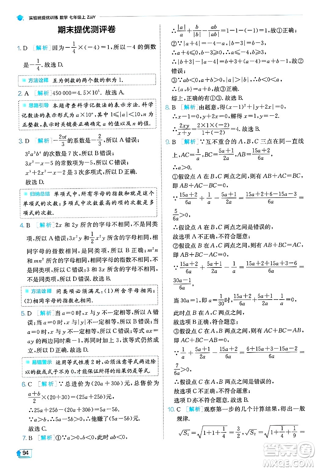 江蘇人民出版社2024年秋春雨教育實驗班提優(yōu)訓(xùn)練七年級數(shù)學(xué)上冊浙教版答案