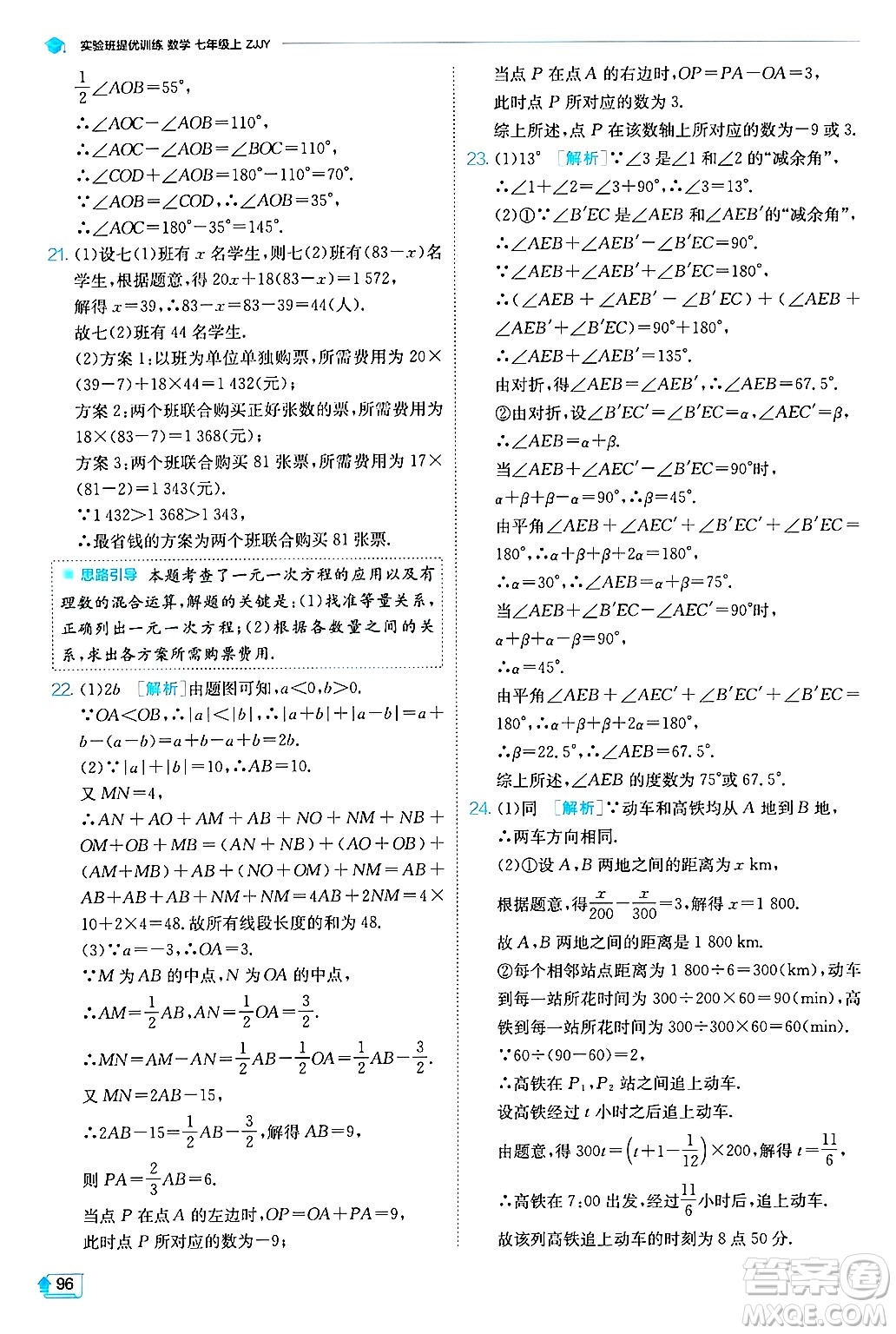 江蘇人民出版社2024年秋春雨教育實驗班提優(yōu)訓(xùn)練七年級數(shù)學(xué)上冊浙教版答案