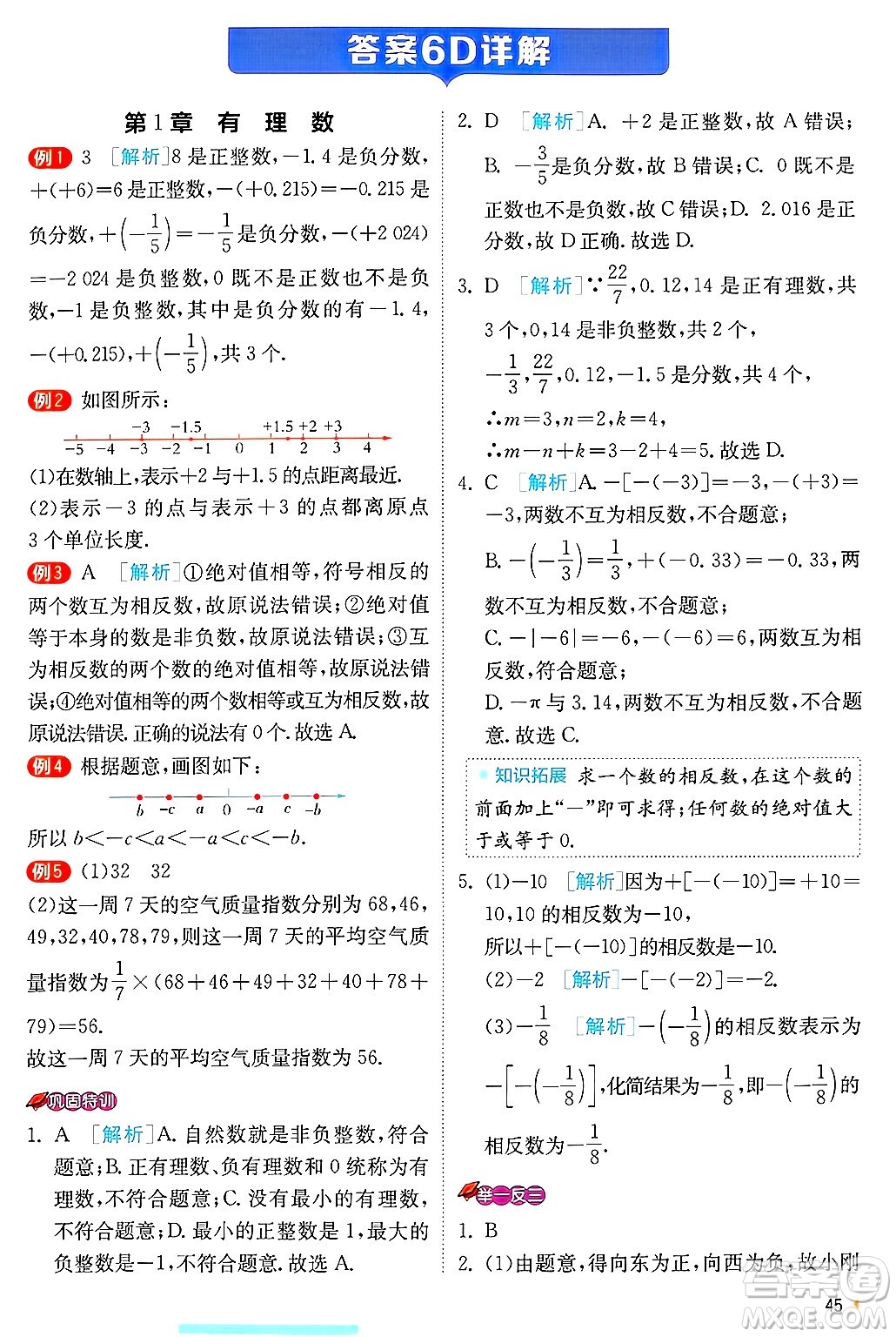 江蘇人民出版社2024年秋春雨教育實驗班提優(yōu)訓(xùn)練七年級數(shù)學(xué)上冊浙教版答案