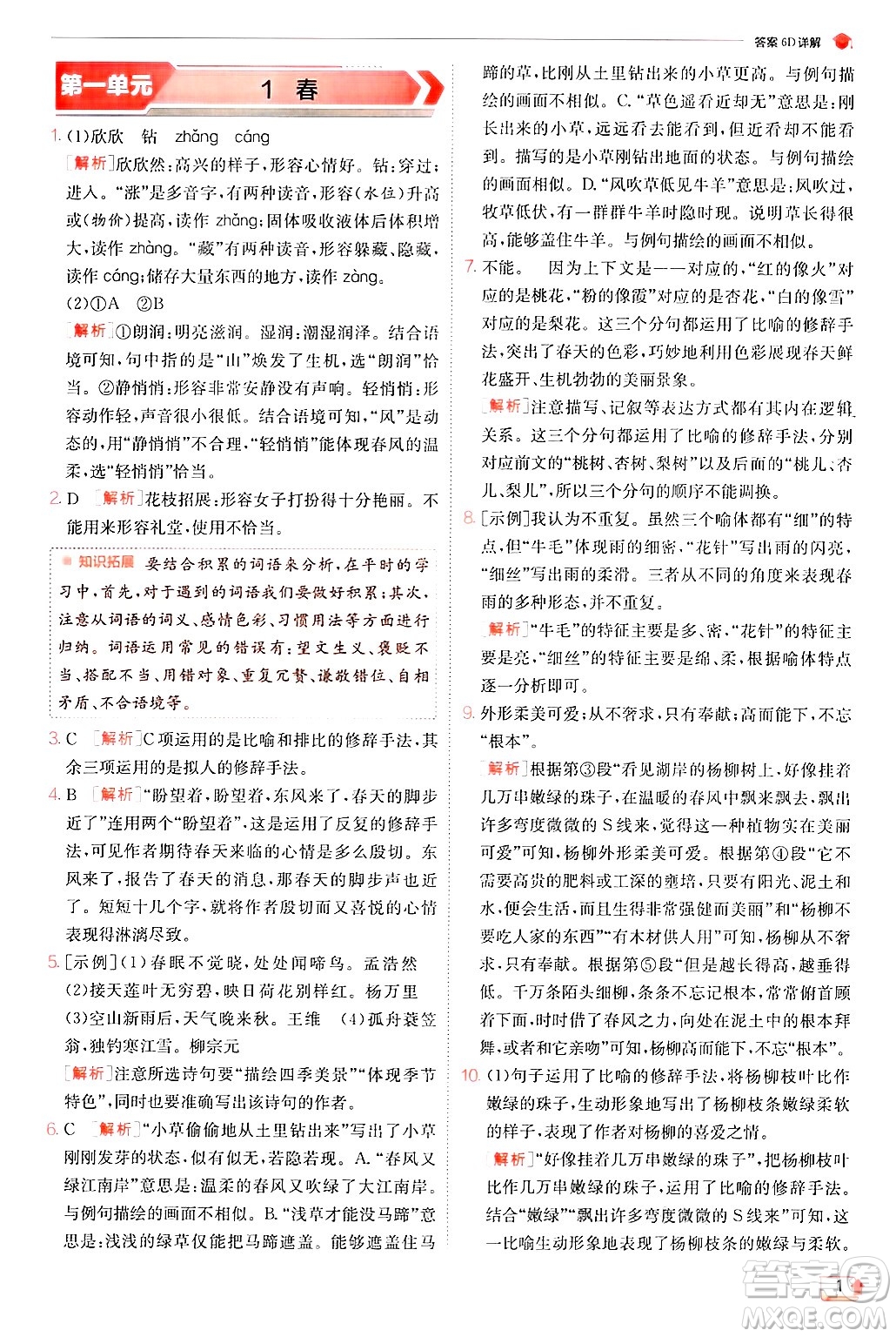 江蘇人民出版社2024年秋春雨教育實驗班提優(yōu)訓練七年級語文上冊人教版答案