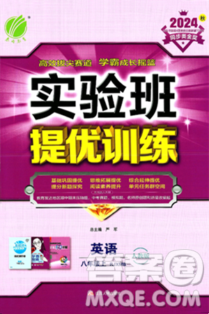 江蘇人民出版社2024年秋春雨教育實驗班提優(yōu)訓(xùn)練八年級英語上冊人教版答案