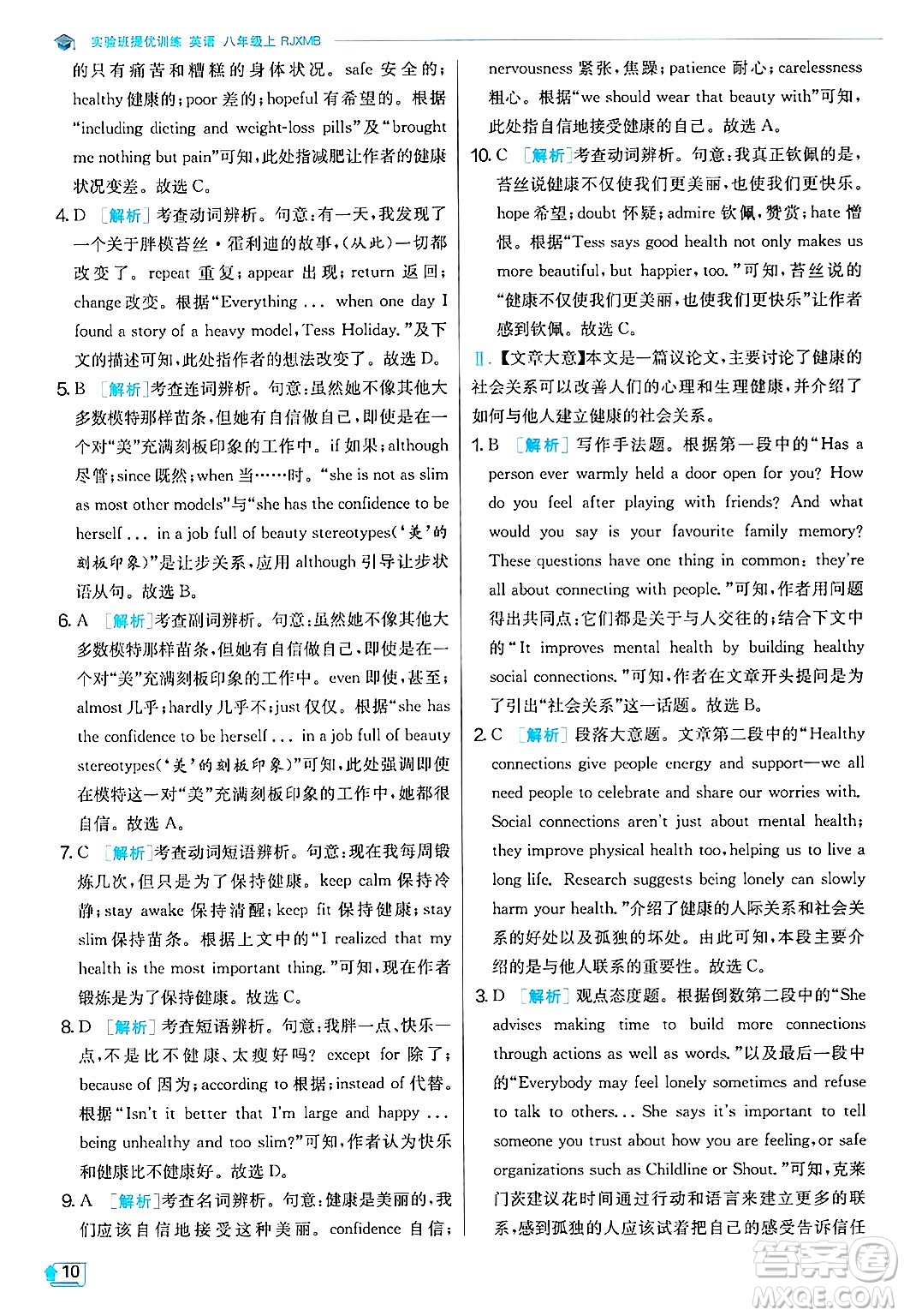 江蘇人民出版社2024年秋春雨教育實驗班提優(yōu)訓(xùn)練八年級英語上冊人教版答案