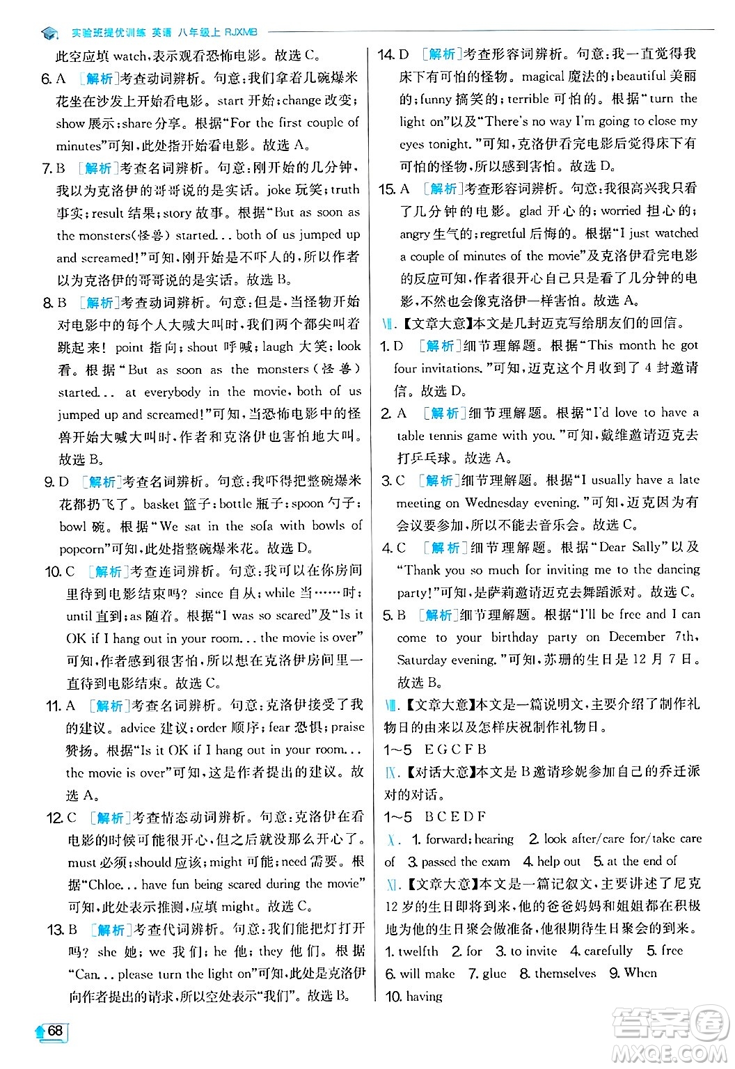 江蘇人民出版社2024年秋春雨教育實驗班提優(yōu)訓(xùn)練八年級英語上冊人教版答案