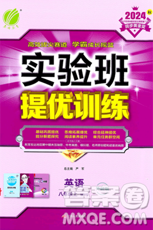 江蘇人民出版社2024年秋春雨教育實驗班提優(yōu)訓(xùn)練八年級英語上冊外研版答案