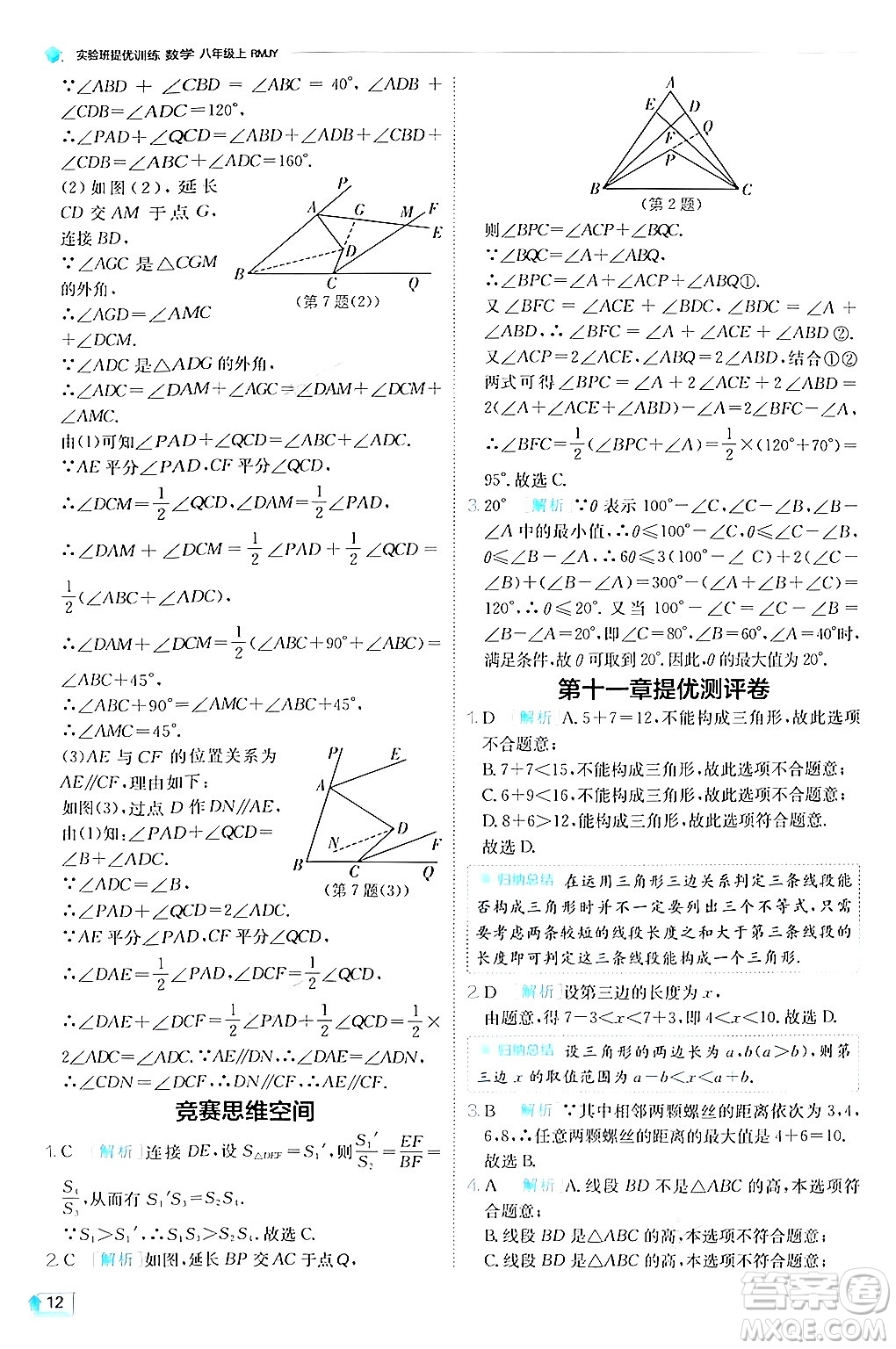 江蘇人民出版社2024年秋春雨教育實驗班提優(yōu)訓(xùn)練八年級數(shù)學(xué)上冊人教版答案