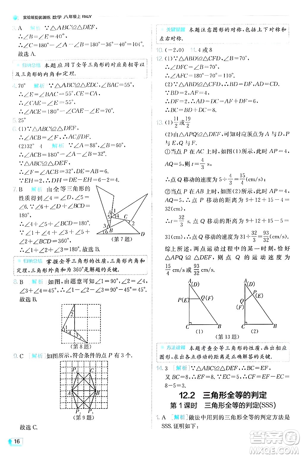 江蘇人民出版社2024年秋春雨教育實驗班提優(yōu)訓(xùn)練八年級數(shù)學(xué)上冊人教版答案