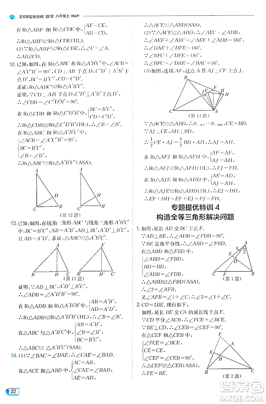 江蘇人民出版社2024年秋春雨教育實驗班提優(yōu)訓(xùn)練八年級數(shù)學(xué)上冊人教版答案