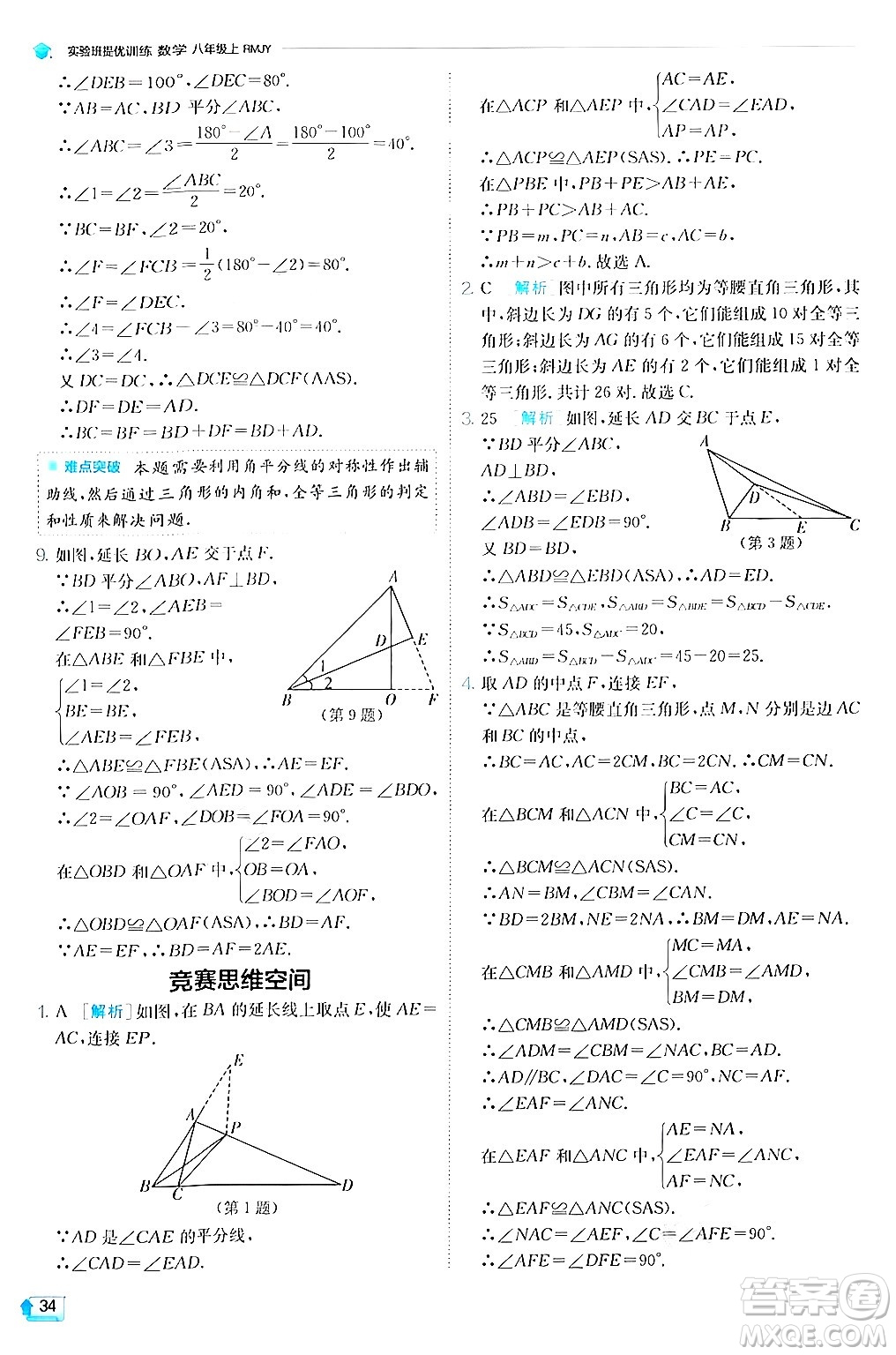 江蘇人民出版社2024年秋春雨教育實驗班提優(yōu)訓(xùn)練八年級數(shù)學(xué)上冊人教版答案