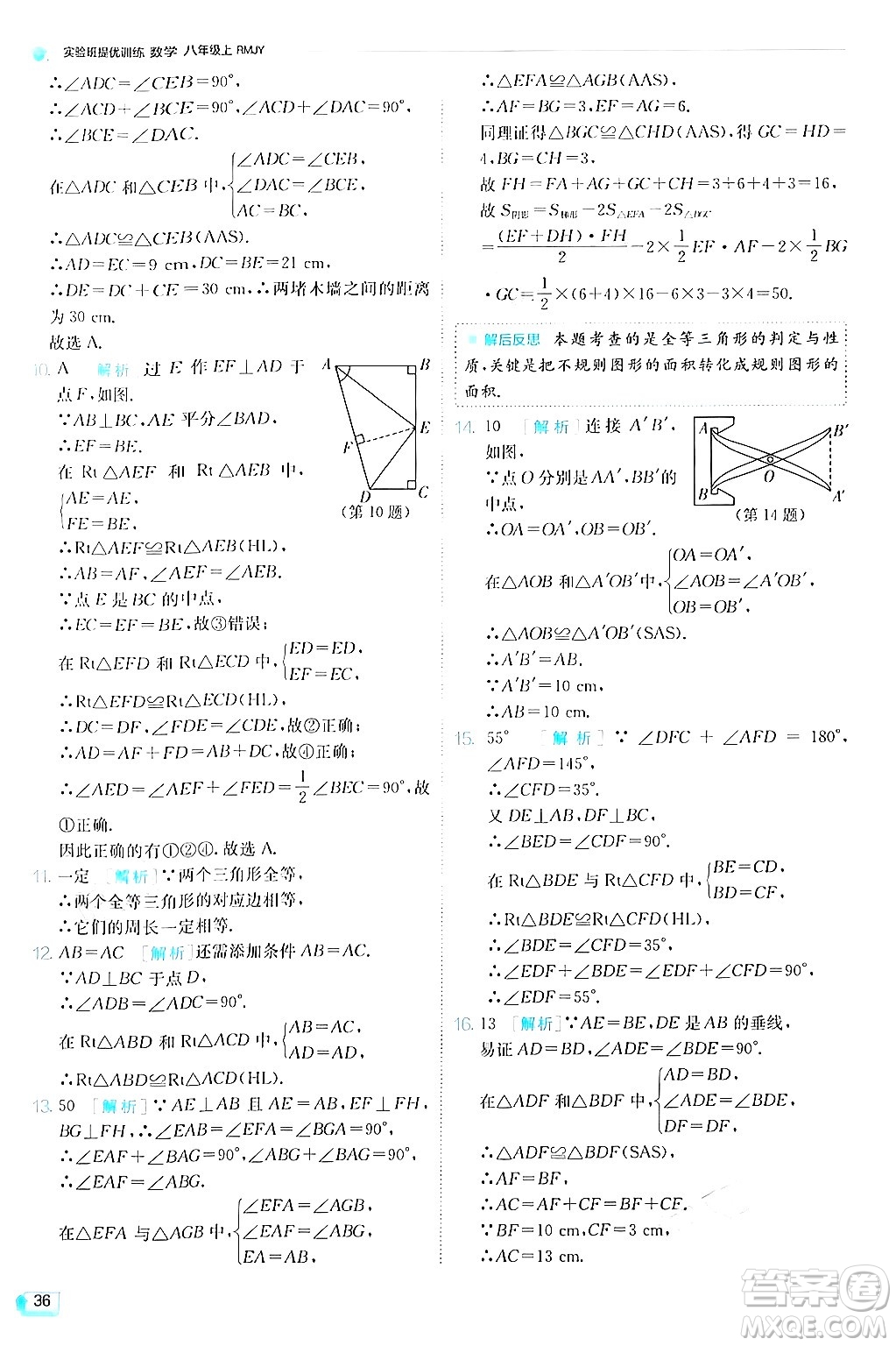 江蘇人民出版社2024年秋春雨教育實驗班提優(yōu)訓(xùn)練八年級數(shù)學(xué)上冊人教版答案