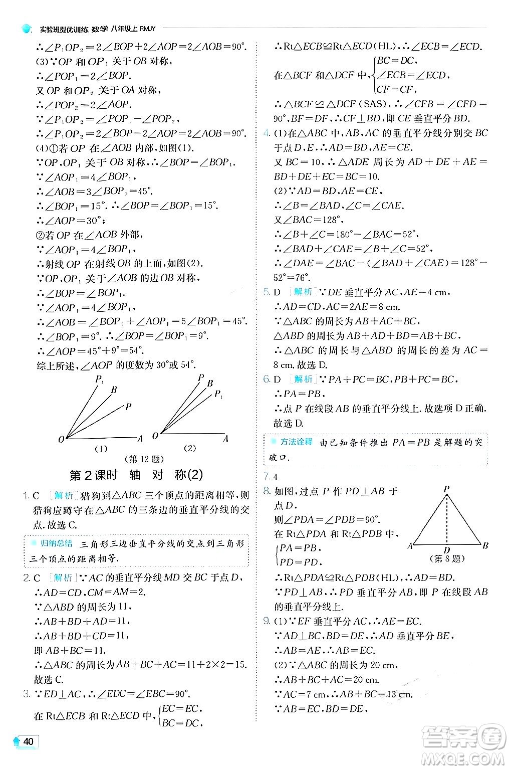 江蘇人民出版社2024年秋春雨教育實驗班提優(yōu)訓(xùn)練八年級數(shù)學(xué)上冊人教版答案