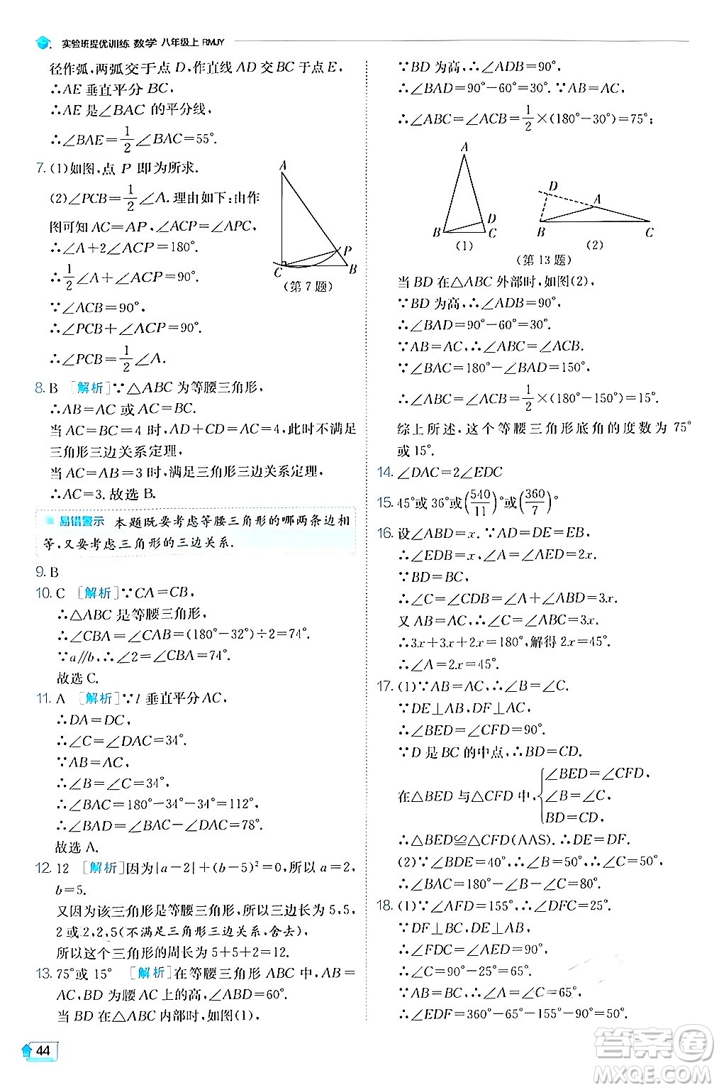 江蘇人民出版社2024年秋春雨教育實驗班提優(yōu)訓(xùn)練八年級數(shù)學(xué)上冊人教版答案