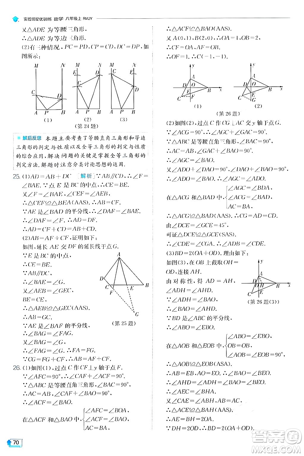 江蘇人民出版社2024年秋春雨教育實驗班提優(yōu)訓(xùn)練八年級數(shù)學(xué)上冊人教版答案