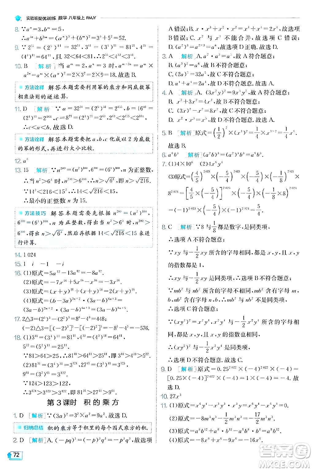 江蘇人民出版社2024年秋春雨教育實驗班提優(yōu)訓(xùn)練八年級數(shù)學(xué)上冊人教版答案