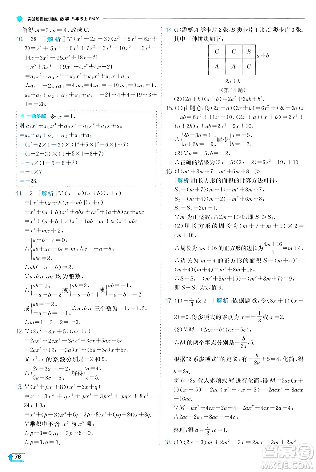 江蘇人民出版社2024年秋春雨教育實驗班提優(yōu)訓(xùn)練八年級數(shù)學(xué)上冊人教版答案