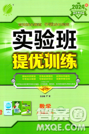 江蘇人民出版社2024年秋春雨教育實(shí)驗(yàn)班提優(yōu)訓(xùn)練八年級(jí)數(shù)學(xué)上冊(cè)北師大版答案