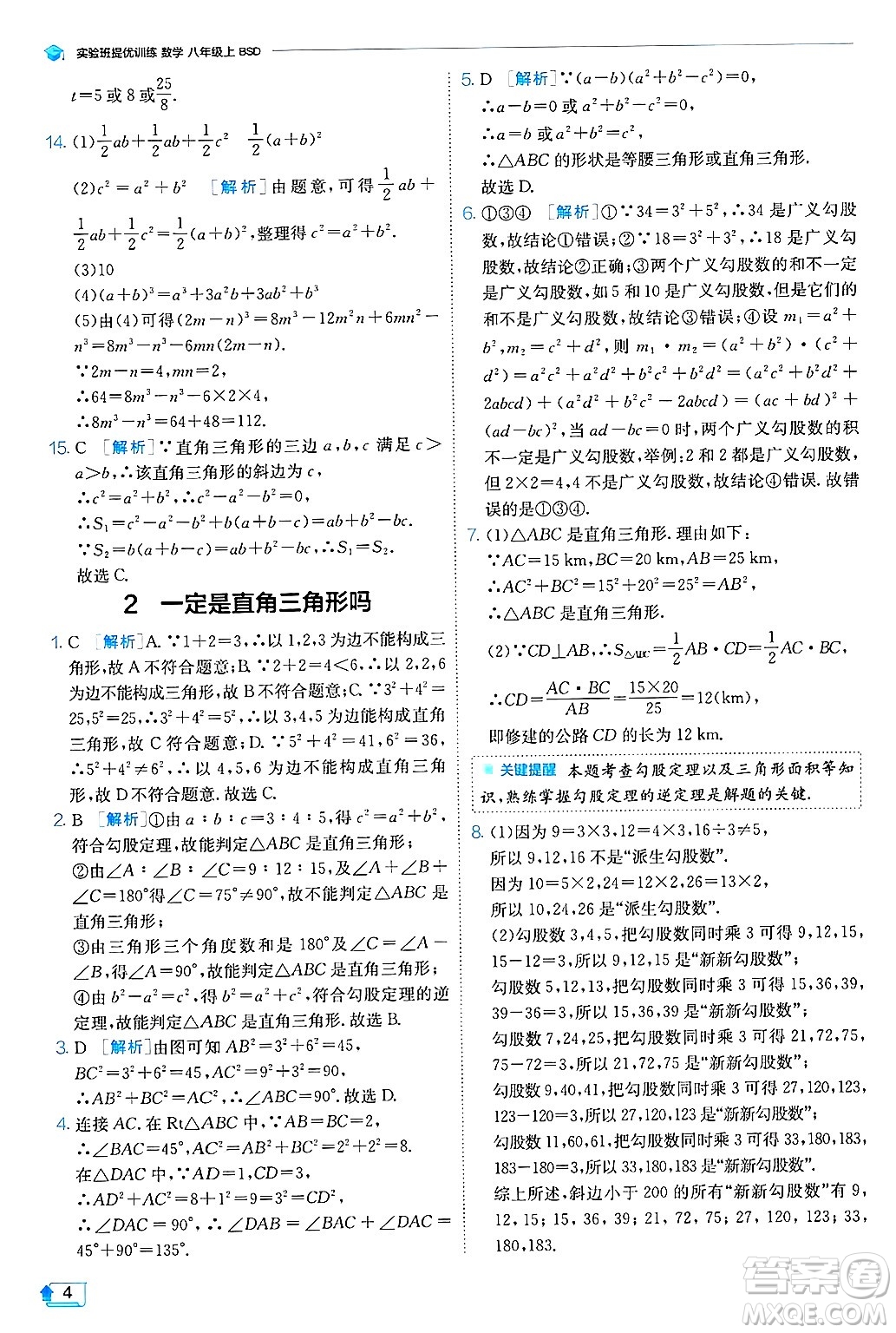 江蘇人民出版社2024年秋春雨教育實(shí)驗(yàn)班提優(yōu)訓(xùn)練八年級(jí)數(shù)學(xué)上冊(cè)北師大版答案