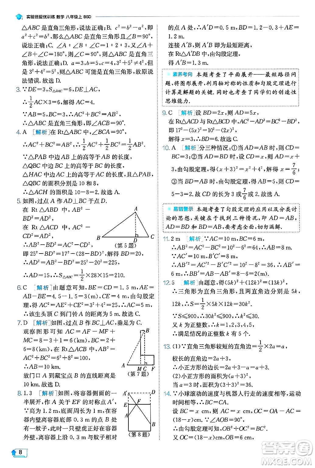 江蘇人民出版社2024年秋春雨教育實(shí)驗(yàn)班提優(yōu)訓(xùn)練八年級(jí)數(shù)學(xué)上冊(cè)北師大版答案